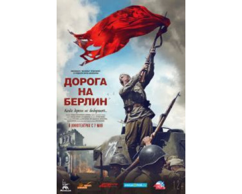 Дорога на Берлин  (фильм 2015) смотреть онлайн
