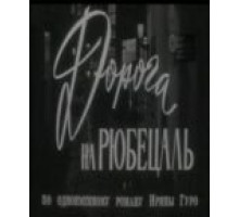 Дорога на Рюбецаль (1971)