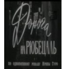 Дорога на Рюбецаль (1971)