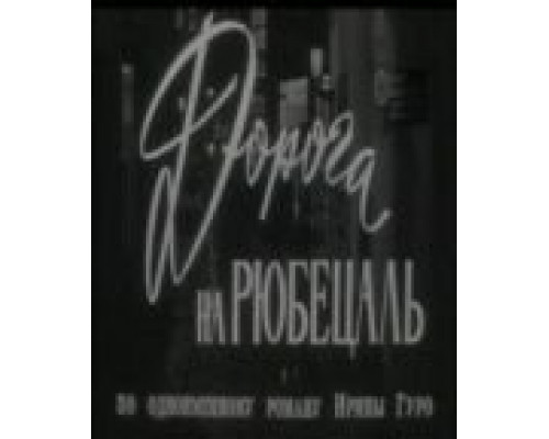 Дорога на Рюбецаль  (фильм 1971) смотреть онлайн