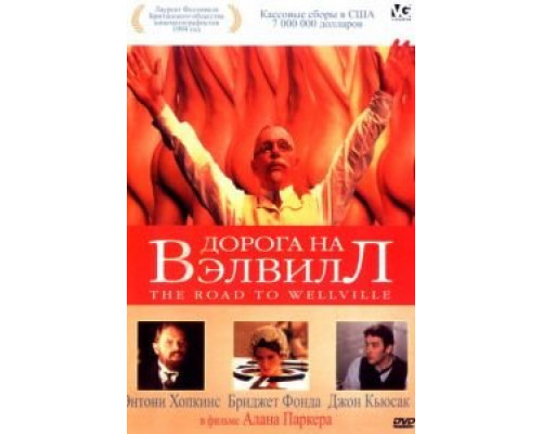 Дорога на Вэлвилл  (фильм 1994) смотреть онлайн