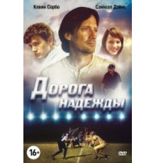 Дорога надежды (2012)