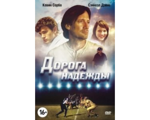 Дорога надежды  (фильм 2012) смотреть онлайн