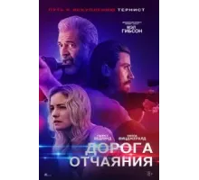 Дорога отчаяния (2023)