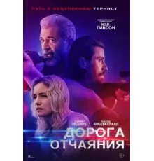 Дорога отчаяния (2023)