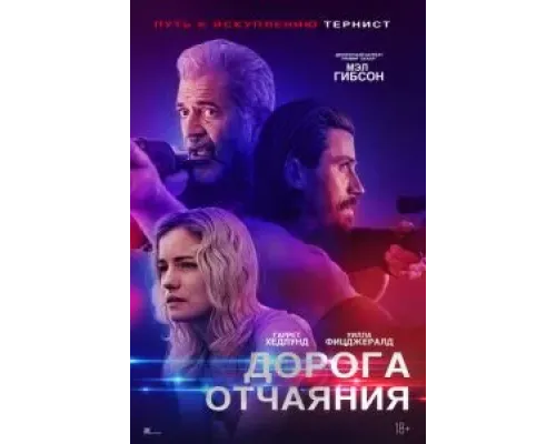 Дорога отчаяния  (фильм 2023) смотреть онлайн