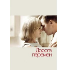 Дорога перемен (2008)