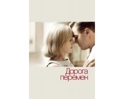 Дорога перемен  (фильм 2008) смотреть онлайн