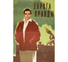 Дорога правды (1956)