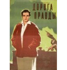 Дорога правды (1956)