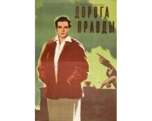 Дорога правды  (фильм 1956) смотреть онлайн