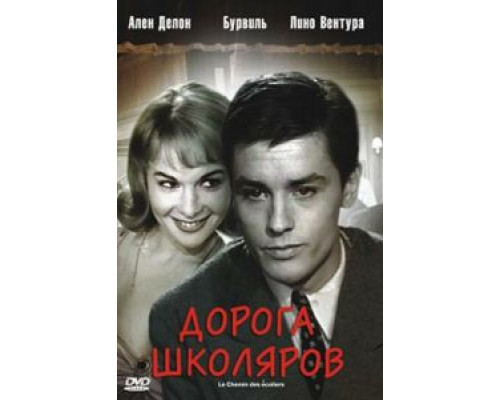 Дорога школяров  (фильм 1959) смотреть онлайн