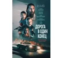 Дорога в один конец (2023)