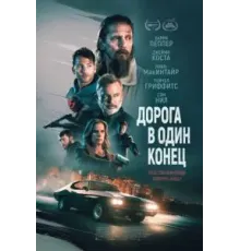 Дорога в один конец (2023)