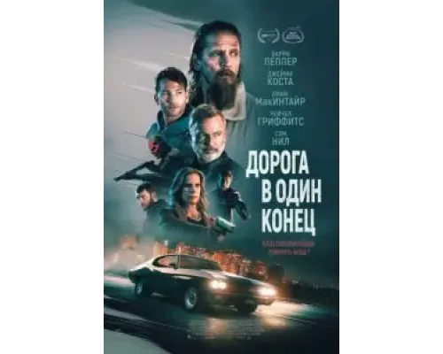 Дорога в один конец  (фильм 2023) смотреть онлайн