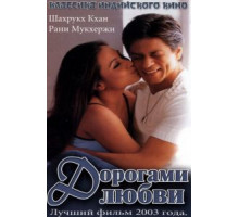 Дорогами любви (2003)