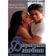 Дорогами любви (2003)