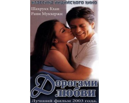 Дорогами любви  (фильм 2003) смотреть онлайн