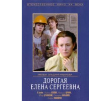 Дорогая Елена Сергеевна (1988)