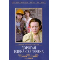 Дорогая Елена Сергеевна (1988)