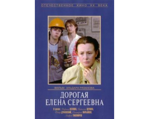 Дорогая Елена Сергеевна  (фильм 1988) смотреть онлайн