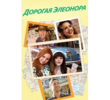 Дорогая Элеонора (2015)