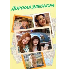 Дорогая Элеонора (2015)