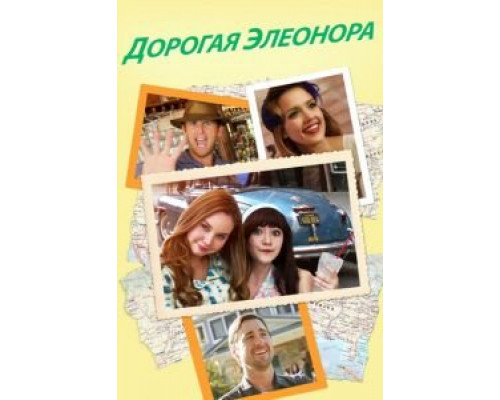 Дорогая Элеонора  (фильм 2015) смотреть онлайн