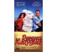 Дорогая Клаудиа (1999)
