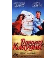 Дорогая Клаудиа (1999)