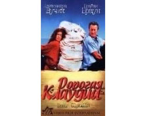 Дорогая Клаудиа  (фильм 1999) смотреть онлайн