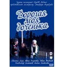 Дорогая моя доченька (2011)