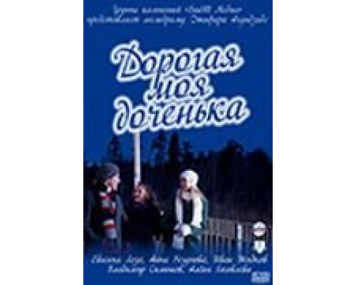 Дорогая моя доченька  (фильм 2011) смотреть онлайн