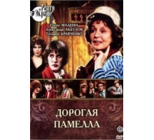 Дорогая Памелла (1985)