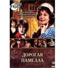 Дорогая Памелла (1985)