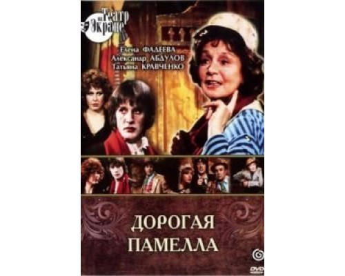 Дорогая Памелла  (фильм 1985) смотреть онлайн
