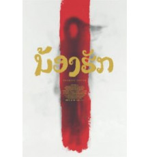 Дорогая сестра (2016)