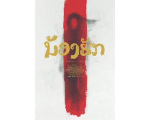 Дорогая сестра  (фильм 2016) смотреть онлайн