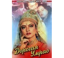 Дорогая Умрао (1981)