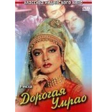 Дорогая Умрао (1981)