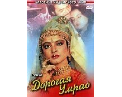 Дорогая Умрао  (фильм 1981) смотреть онлайн