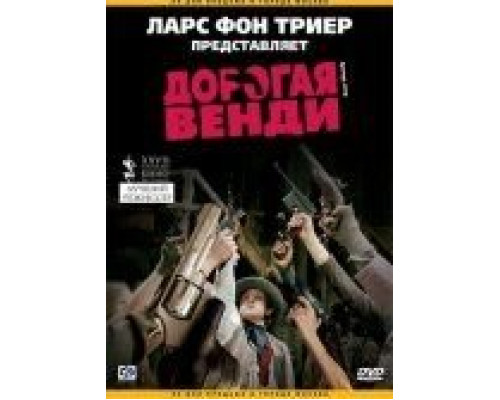 Дорогая Венди  (фильм 2005) смотреть онлайн