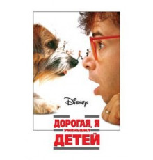 Дорогая, я уменьшил детей (1989)