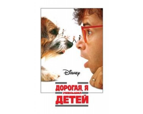 Дорогая, я уменьшил детей  (фильм 1989) смотреть онлайн