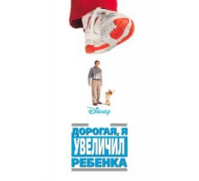 Дорогая, я увеличил ребенка (1992)