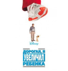 Дорогая, я увеличил ребенка (1992)