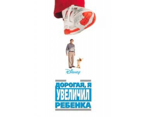 Дорогая, я увеличил ребенка  (фильм 1992) смотреть онлайн