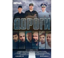 Дороги (2015)