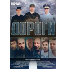 Дороги (2015)