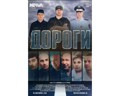 Дороги  (фильм 2015) смотреть онлайн